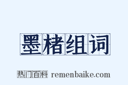 墨楮组词是什么意思的图片